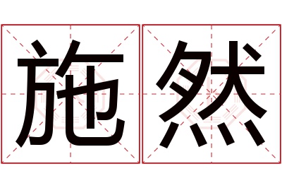 施然名字寓意