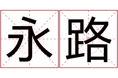 永路名字寓意