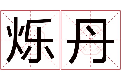 烁丹名字寓意