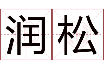 润松名字寓意