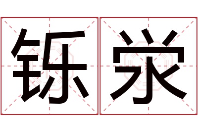 铄泶名字寓意