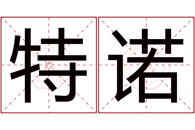 特诺名字寓意