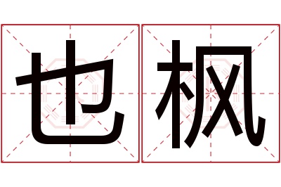 也枫名字寓意