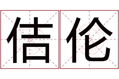 佶伦名字寓意