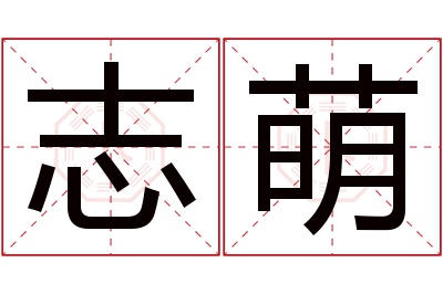 志萌名字寓意