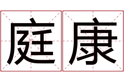 庭康名字寓意