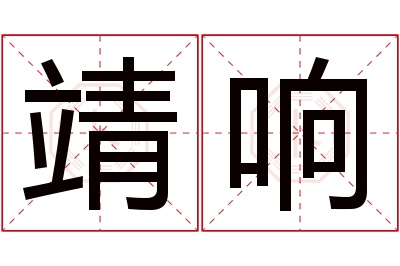 靖响名字寓意