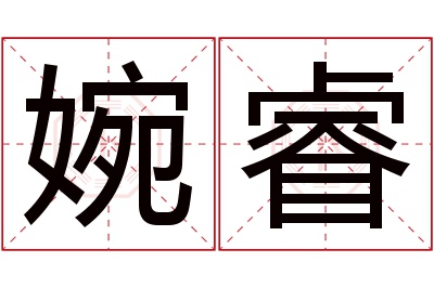 婉睿名字寓意