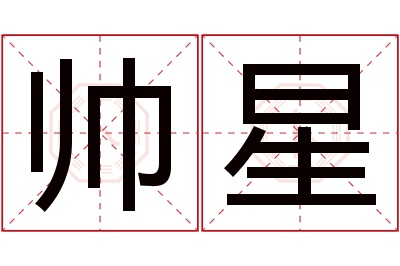 帅星名字寓意