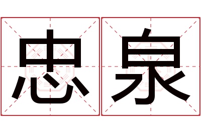 忠泉名字寓意