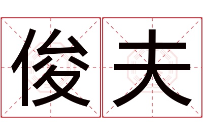 俊夫名字寓意