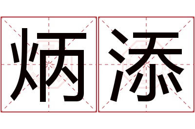 炳添名字寓意