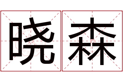 晓森名字寓意