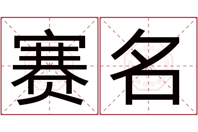 赛名名字寓意