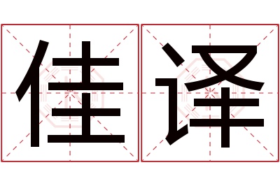 佳译名字寓意