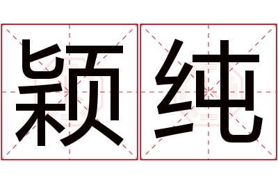 颖纯名字寓意