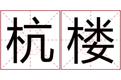 杭楼名字寓意