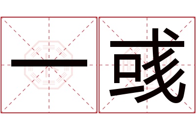 一彧名字寓意