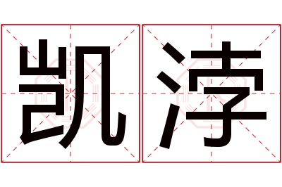 凯浡名字寓意