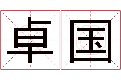 卓国名字寓意