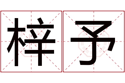 梓予名字寓意