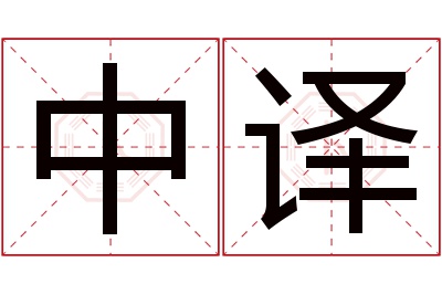 中译名字寓意