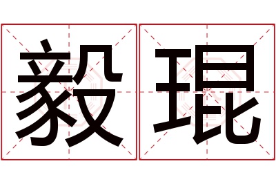 毅琨名字寓意