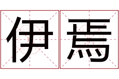 伊焉名字寓意