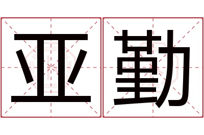 亚勤名字寓意