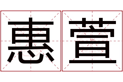 惠萱名字寓意