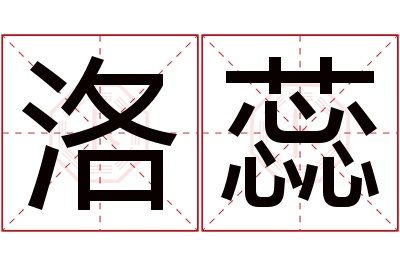 洛蕊名字寓意