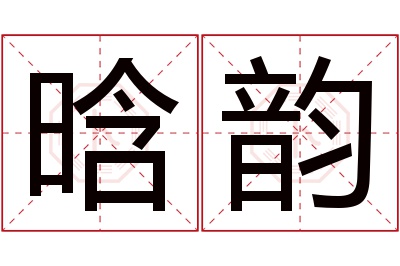 晗韵名字寓意