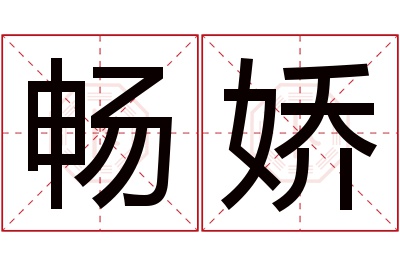 畅娇名字寓意