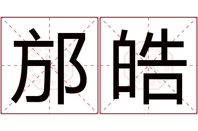 邡皓名字寓意