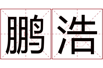 鹏浩名字寓意