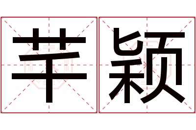 芊颖名字寓意