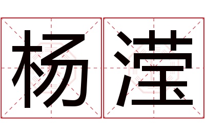 杨滢名字寓意