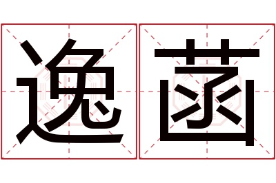 逸菡名字寓意