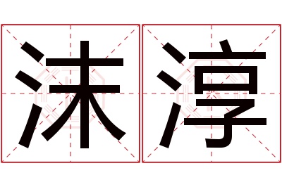 沫淳名字寓意