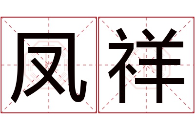 凤祥名字寓意