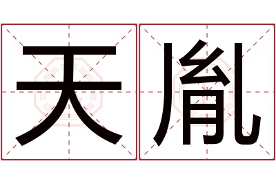 天胤名字寓意