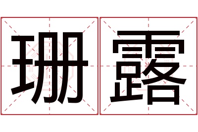 珊露名字寓意