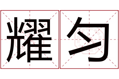 耀匀名字寓意