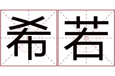 希若名字寓意