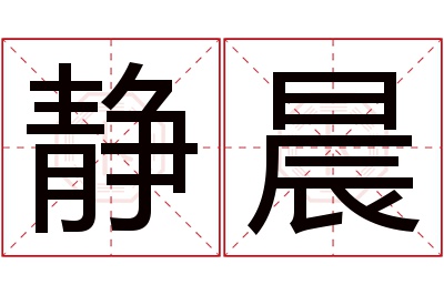 静晨名字寓意