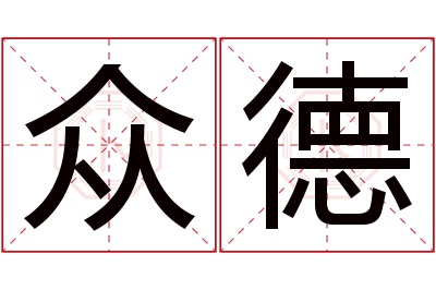 众德名字寓意