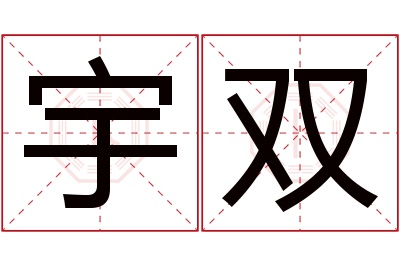 宇双名字寓意