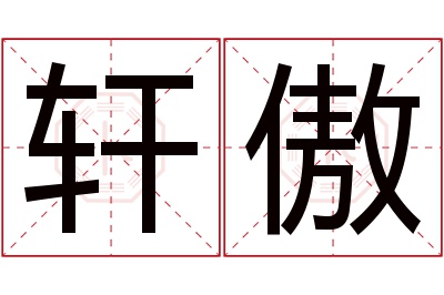 轩傲名字寓意