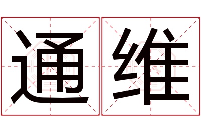 通维名字寓意