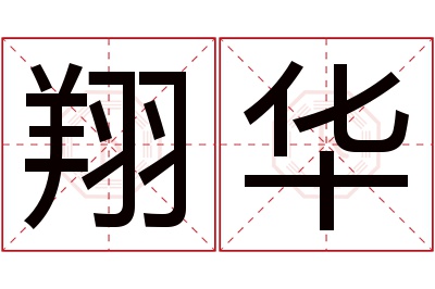 翔华名字寓意